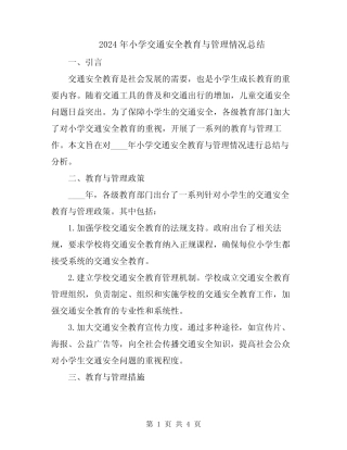 2024年小学交通安全教育与管理情况总结 