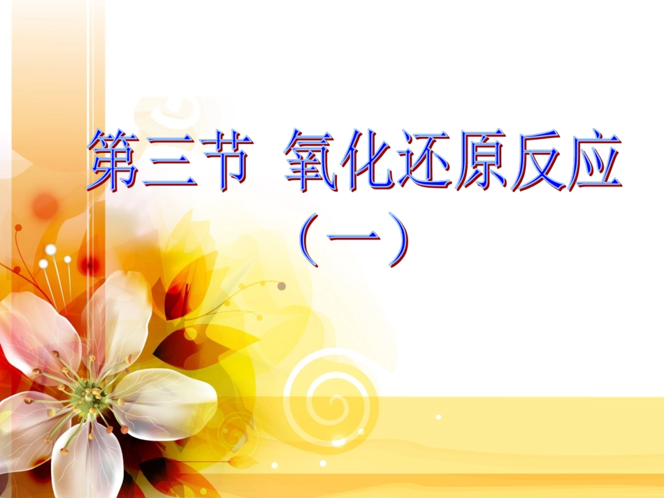 氧化还原反应一_第1页