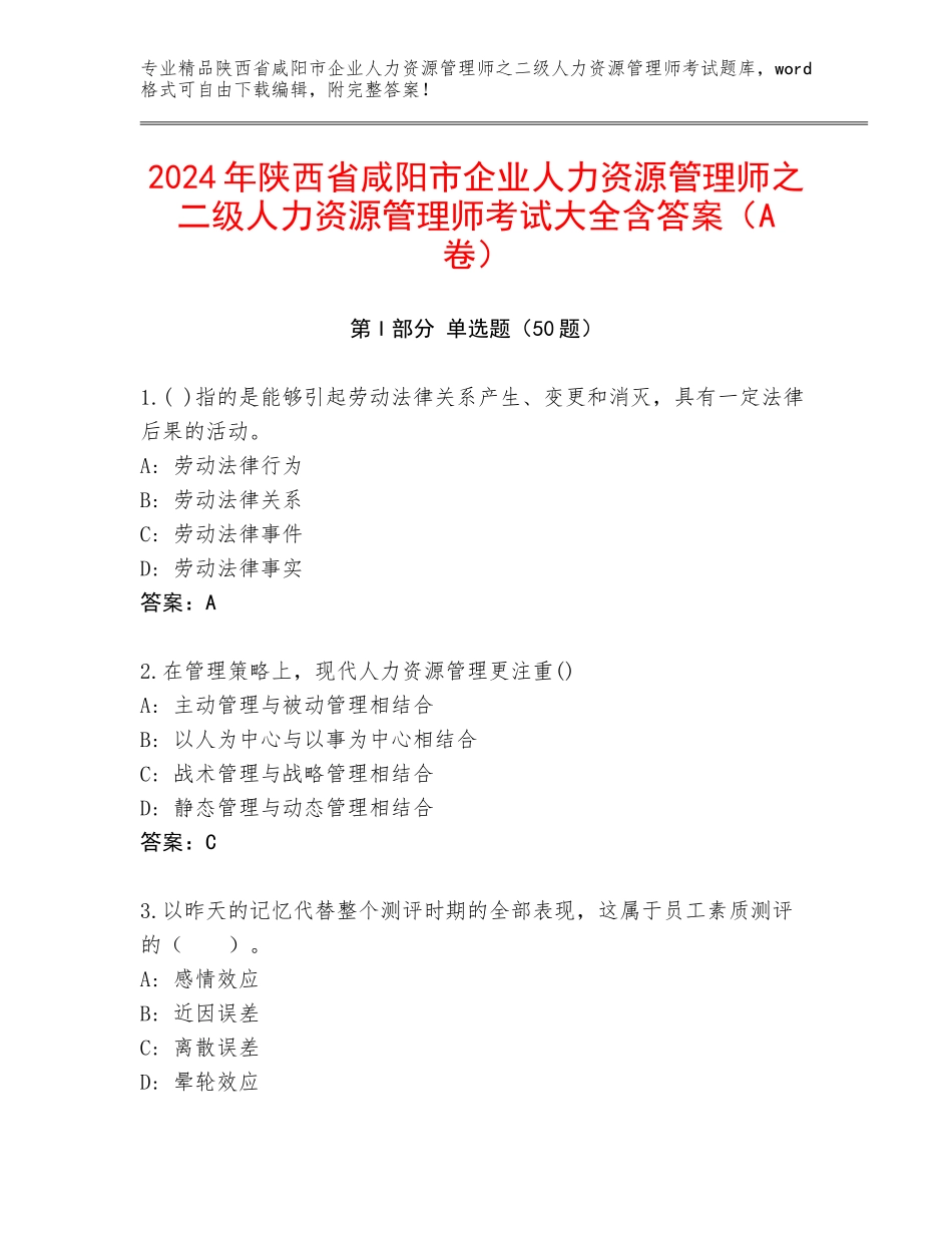 2024年陕西省咸阳市企业人力资源管理师之二级人力资源管理师考试大全含答案（A卷）_第1页