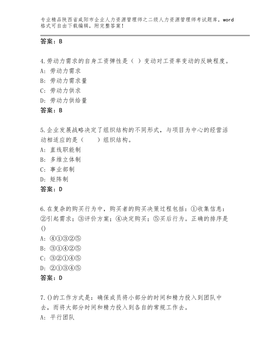 2024年陕西省咸阳市企业人力资源管理师之二级人力资源管理师考试大全含答案（A卷）_第2页