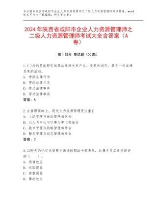 2024年陕西省咸阳市企业人力资源管理师之二级人力资源管理师考试大全含答案（A卷）