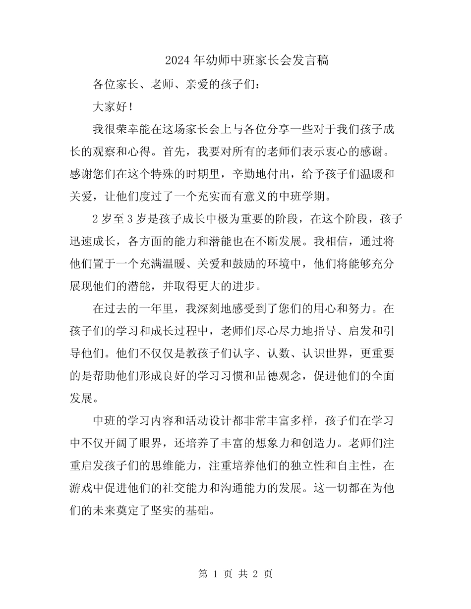 2024年幼师中班家长会发言稿 _第1页