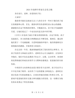 2024年幼师中班家长会发言稿 