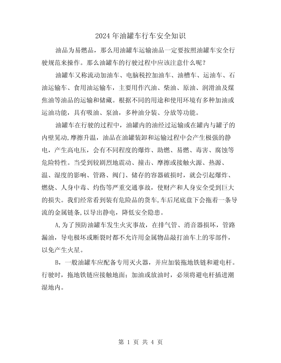 2024年油罐车行车安全知识(2篇) _第1页