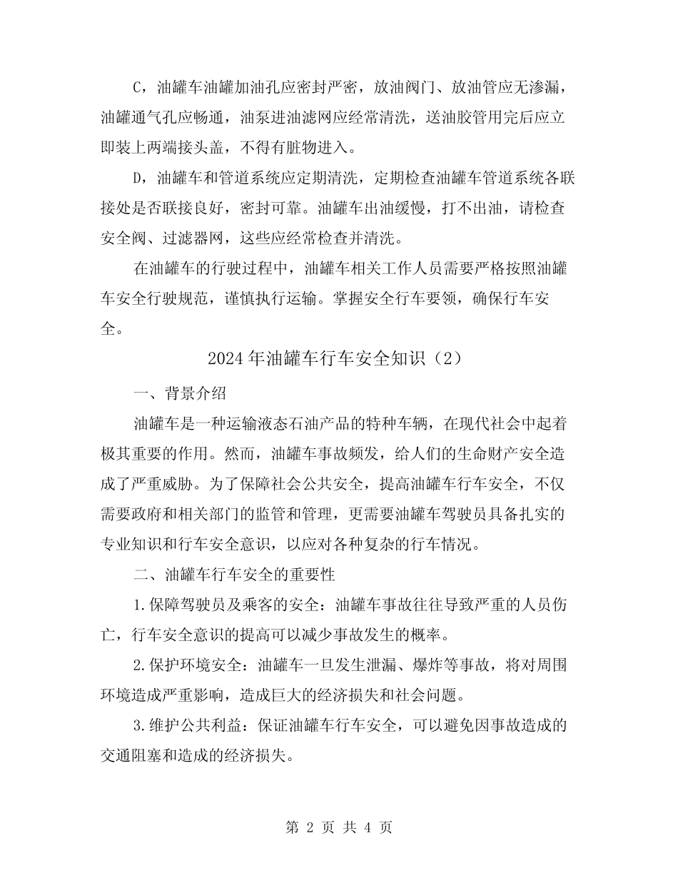 2024年油罐车行车安全知识(2篇) _第2页