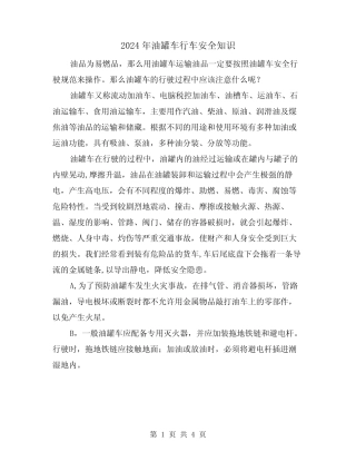 2024年油罐车行车安全知识(2篇) 