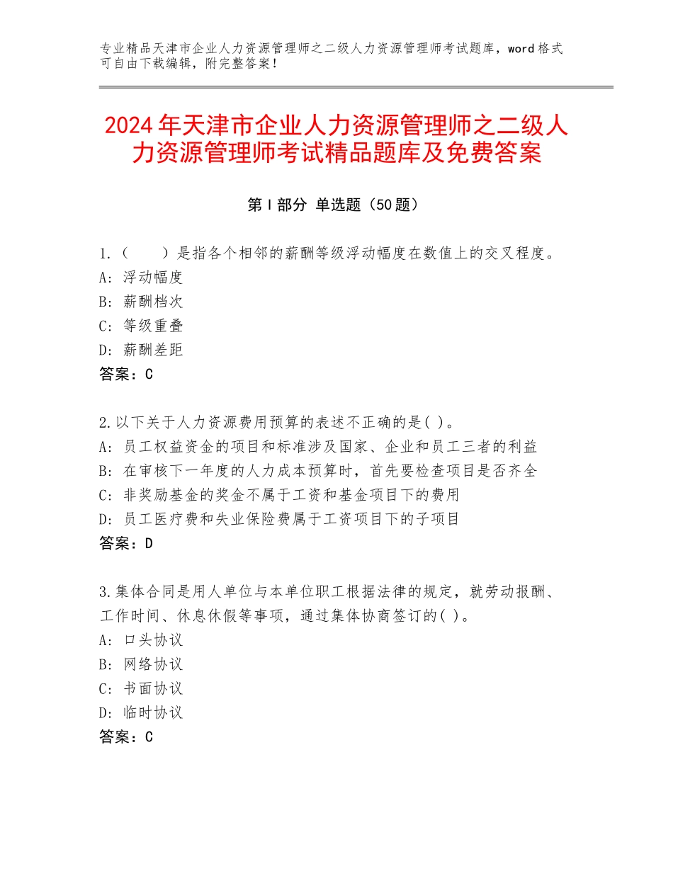 2024年天津市企业人力资源管理师之二级人力资源管理师考试精品题库及免费答案_第1页