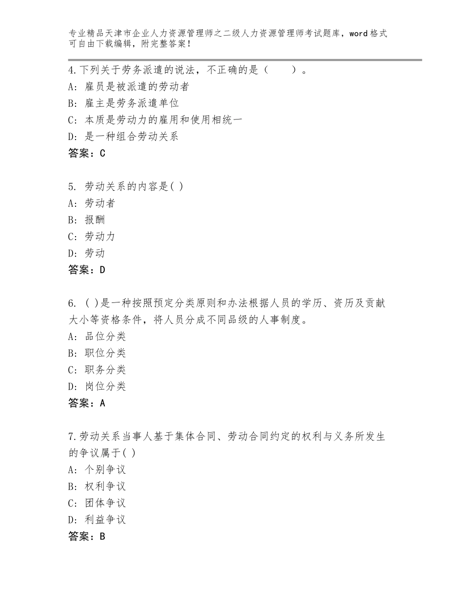2024年天津市企业人力资源管理师之二级人力资源管理师考试精品题库及免费答案_第2页