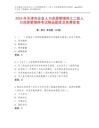 2024年天津市企业人力资源管理师之二级人力资源管理师考试精品题库及免费答案