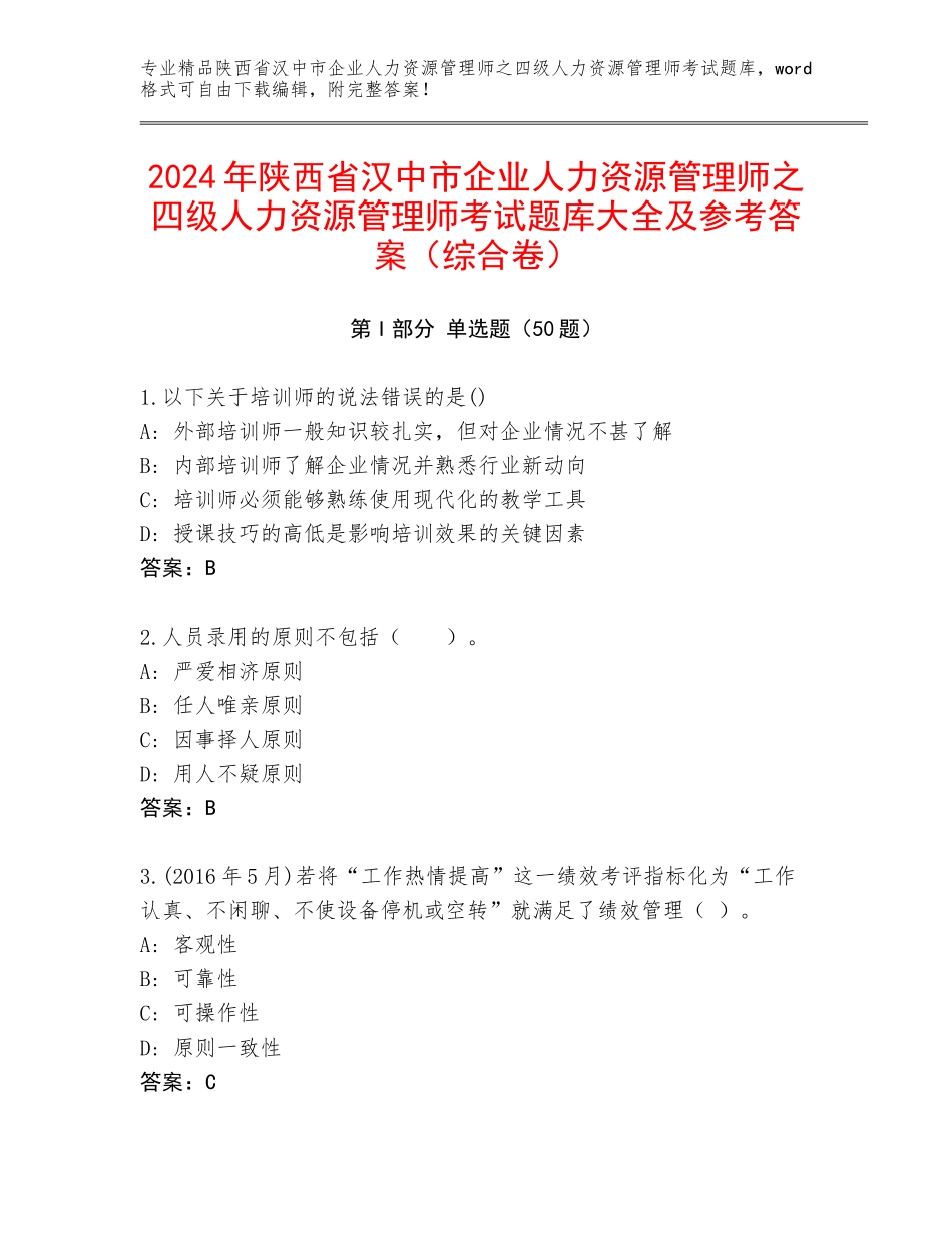 2024年陕西省汉中市企业人力资源管理师之四级人力资源管理师考试题库大全及参考答案（综合卷）_第1页