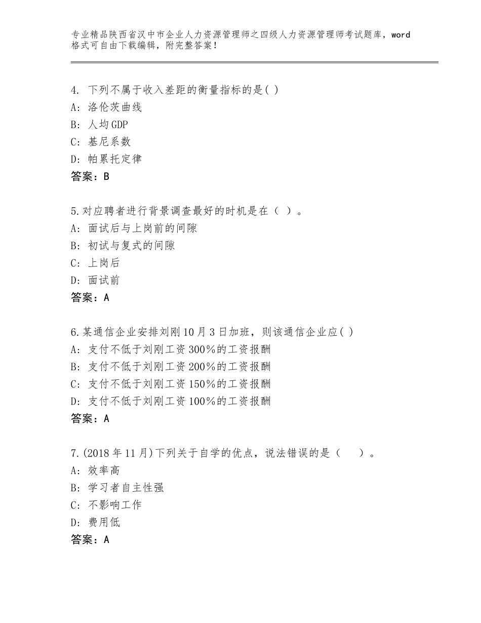 2024年陕西省汉中市企业人力资源管理师之四级人力资源管理师考试题库大全及参考答案（综合卷）_第2页