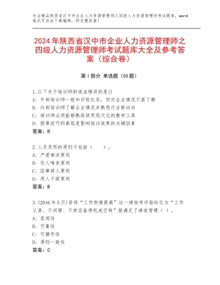 2024年陕西省汉中市企业人力资源管理师之四级人力资源管理师考试题库大全及参考答案（综合卷）