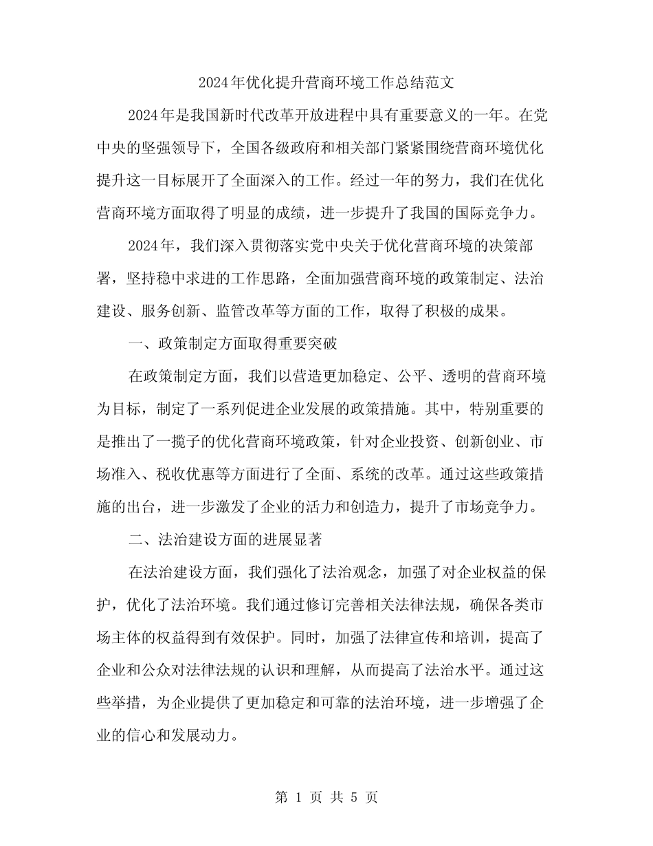 2024年优化提升营商环境工作总结范文(2篇)_第1页
