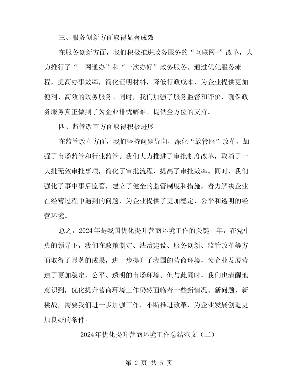 2024年优化提升营商环境工作总结范文(2篇)_第2页