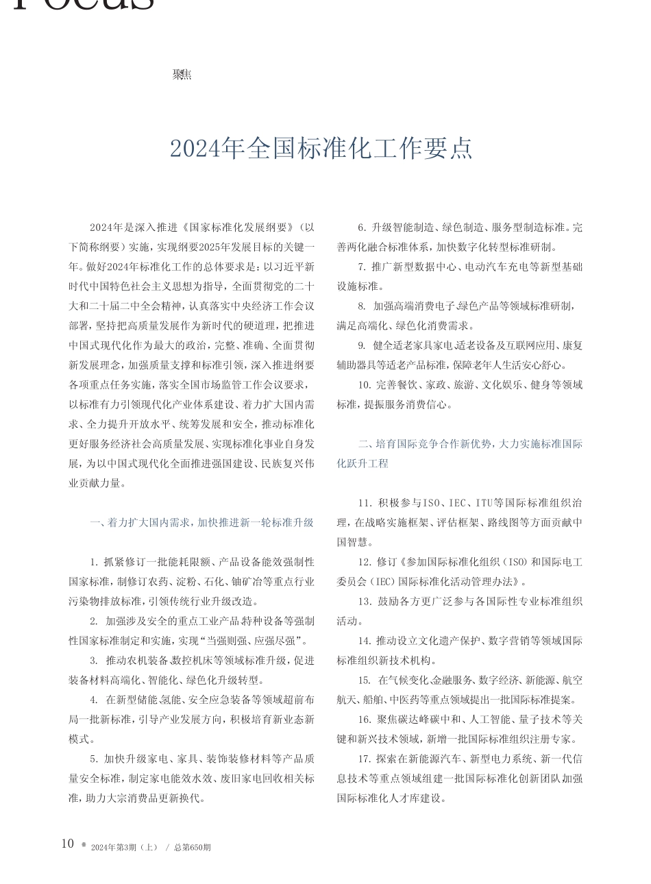 2024年全国标准化工作要点_第1页