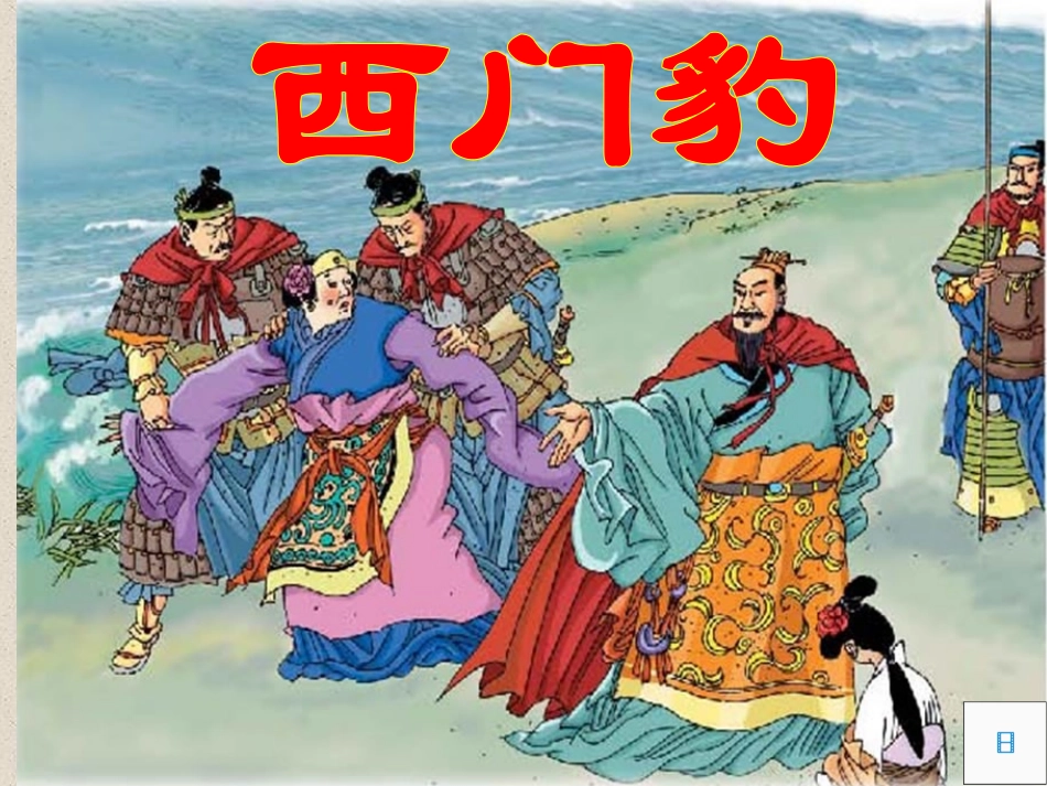 西门豹第一课时_第1页