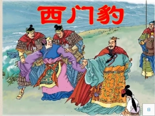 西门豹第一课时