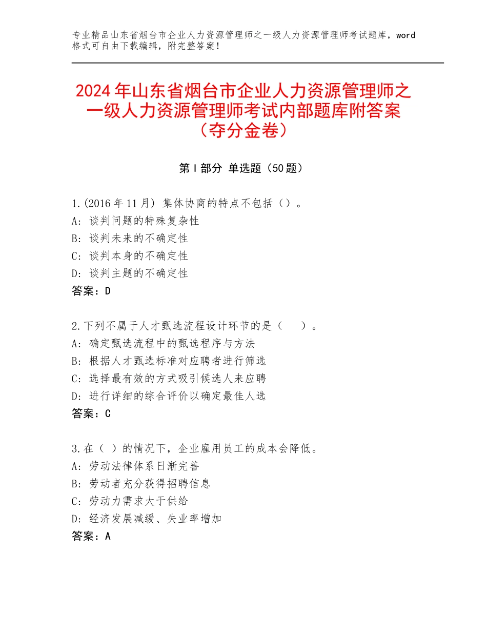 2024年山东省烟台市企业人力资源管理师之一级人力资源管理师考试内部题库附答案（夺分金卷）_第1页
