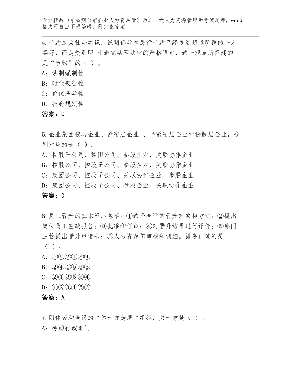 2024年山东省烟台市企业人力资源管理师之一级人力资源管理师考试内部题库附答案（夺分金卷）_第2页