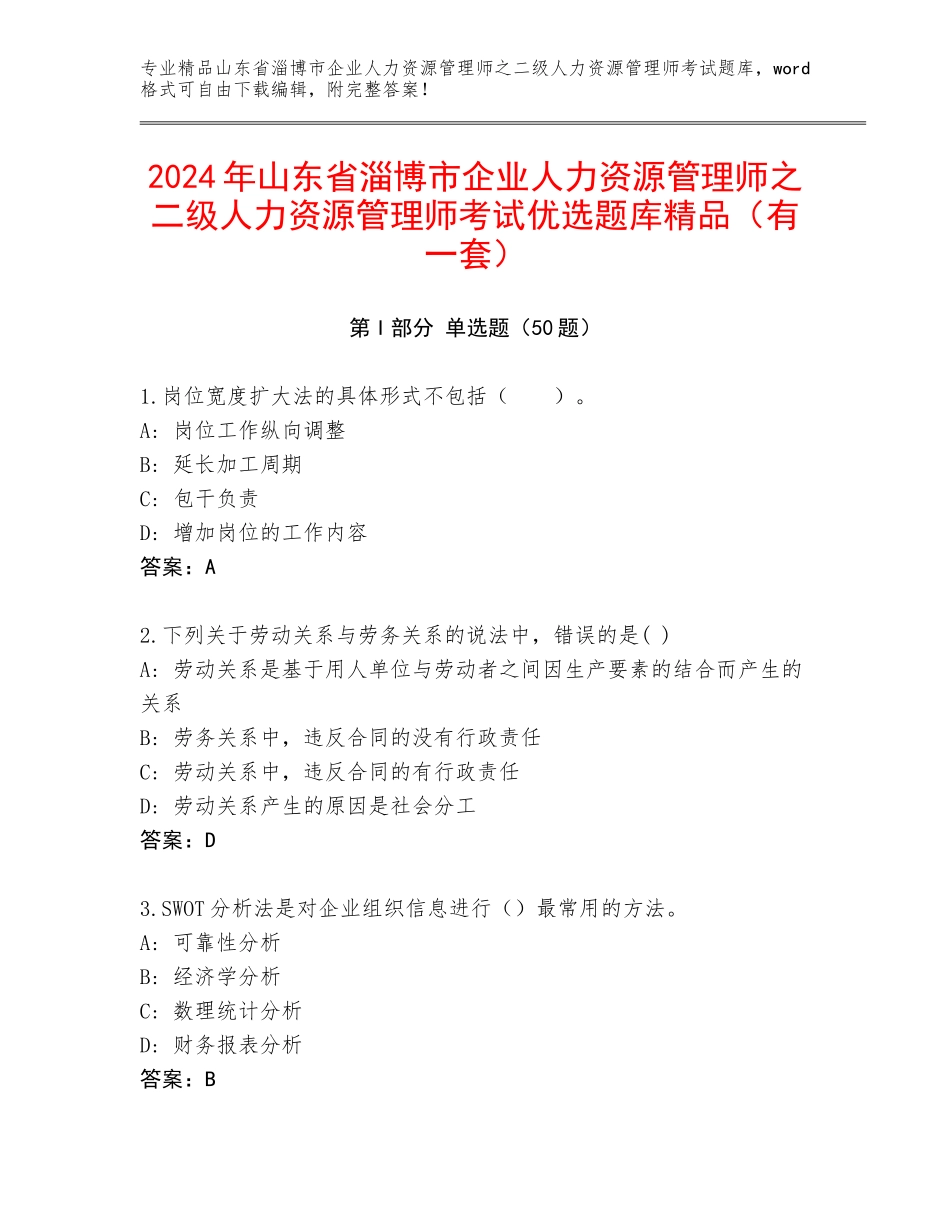 2024年山东省淄博市企业人力资源管理师之二级人力资源管理师考试优选题库精品（有一套）_第1页