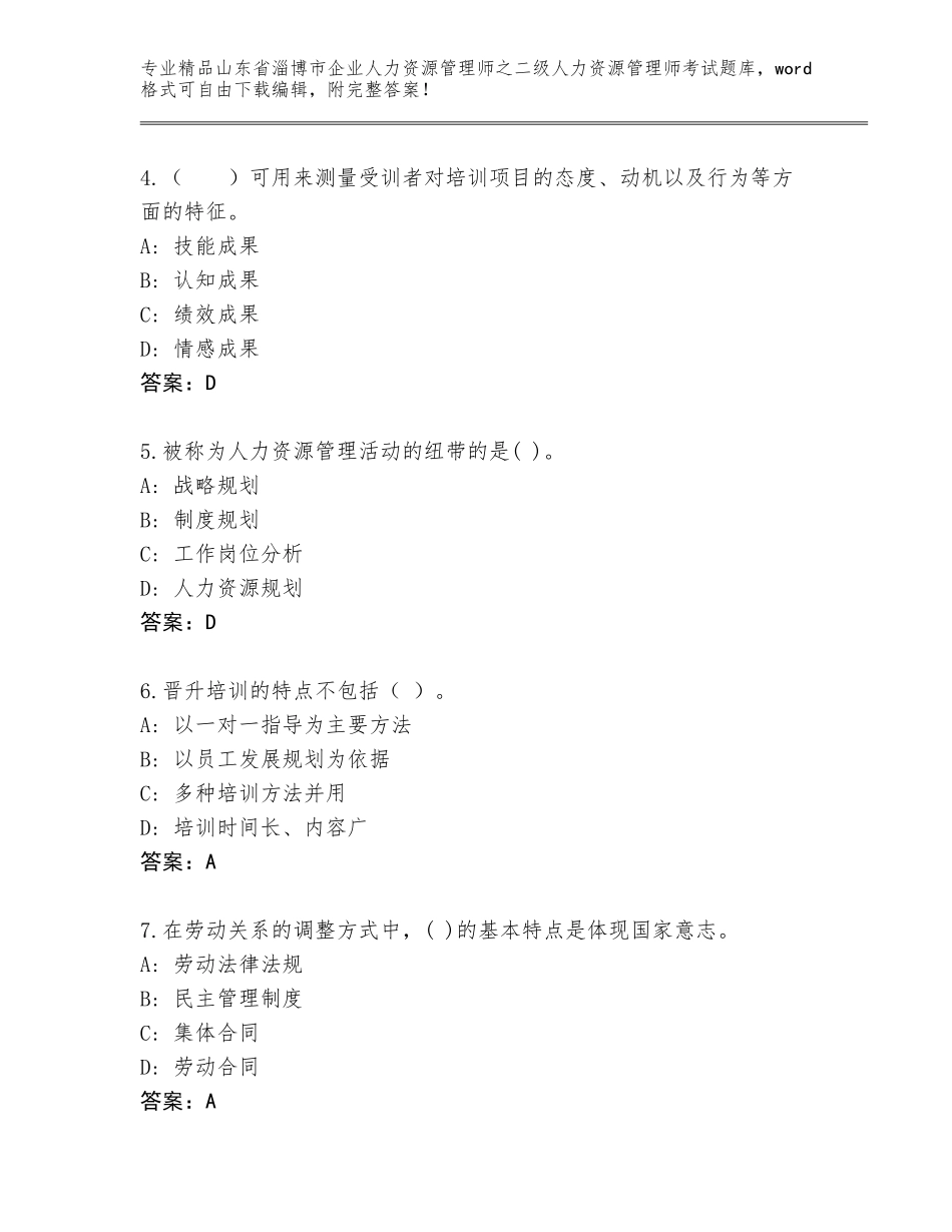 2024年山东省淄博市企业人力资源管理师之二级人力资源管理师考试优选题库精品（有一套）_第2页