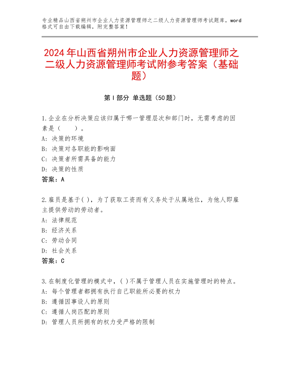 2024年山西省朔州市企业人力资源管理师之二级人力资源管理师考试附参考答案（基础题）_第1页