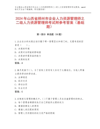 2024年山西省朔州市企业人力资源管理师之二级人力资源管理师考试附参考答案（基础题）