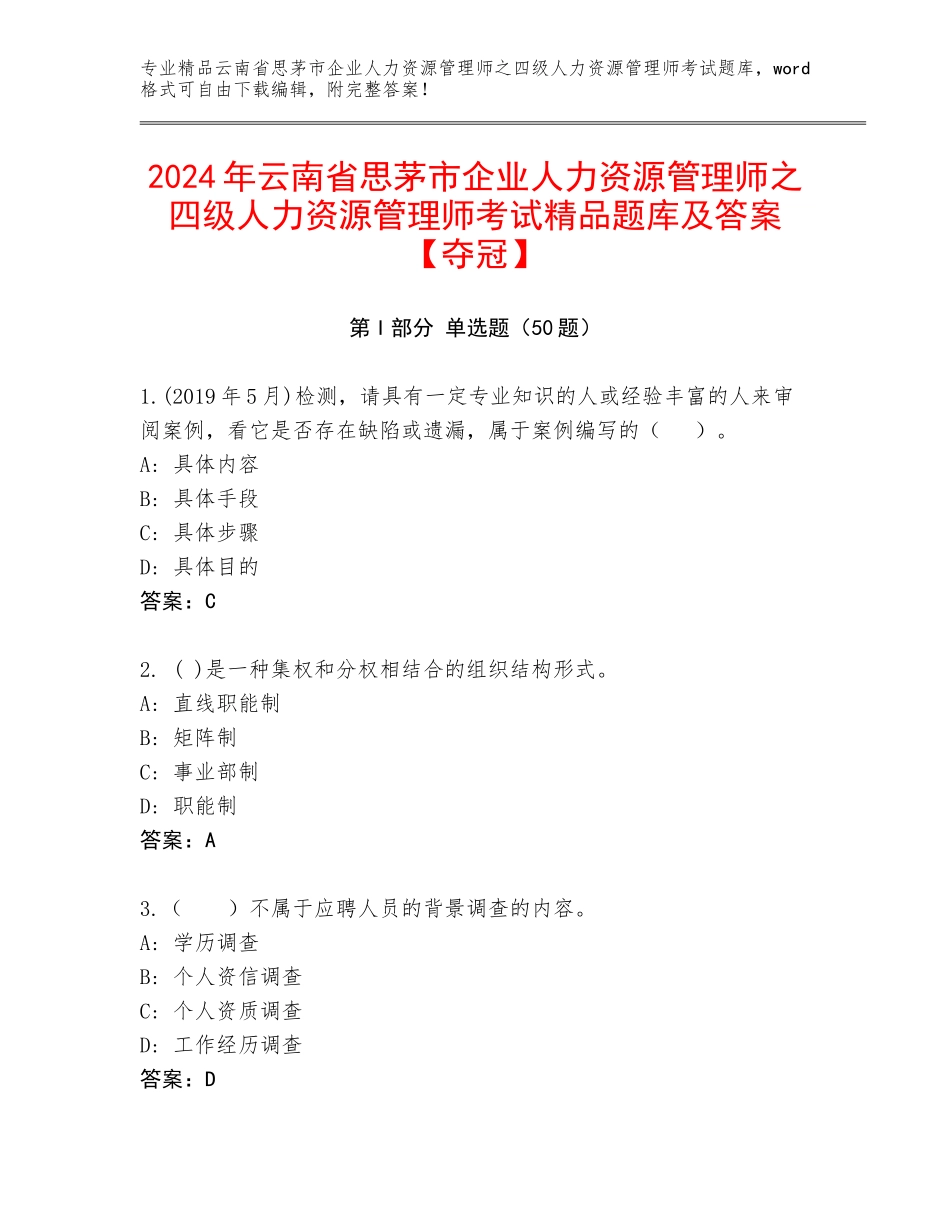 2024年云南省思茅市企业人力资源管理师之四级人力资源管理师考试精品题库及答案【夺冠】_第1页