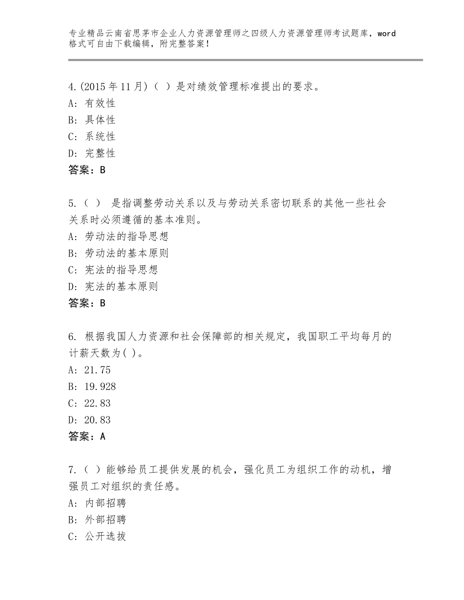 2024年云南省思茅市企业人力资源管理师之四级人力资源管理师考试精品题库及答案【夺冠】_第2页