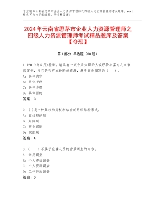 2024年云南省思茅市企业人力资源管理师之四级人力资源管理师考试精品题库及答案【夺冠】