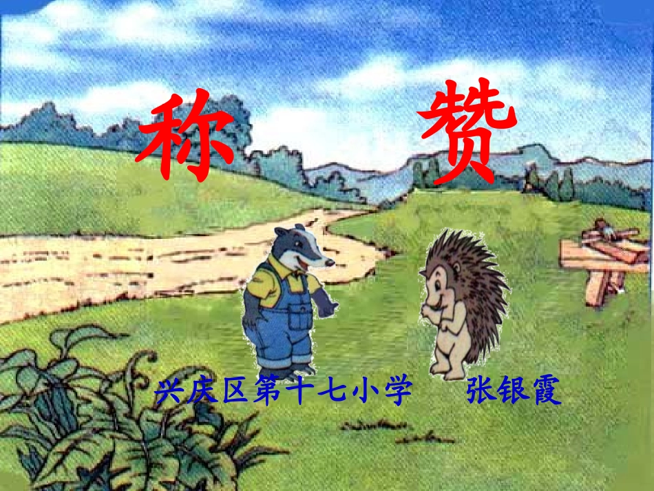 18《称赞》整理好的课件_第2页