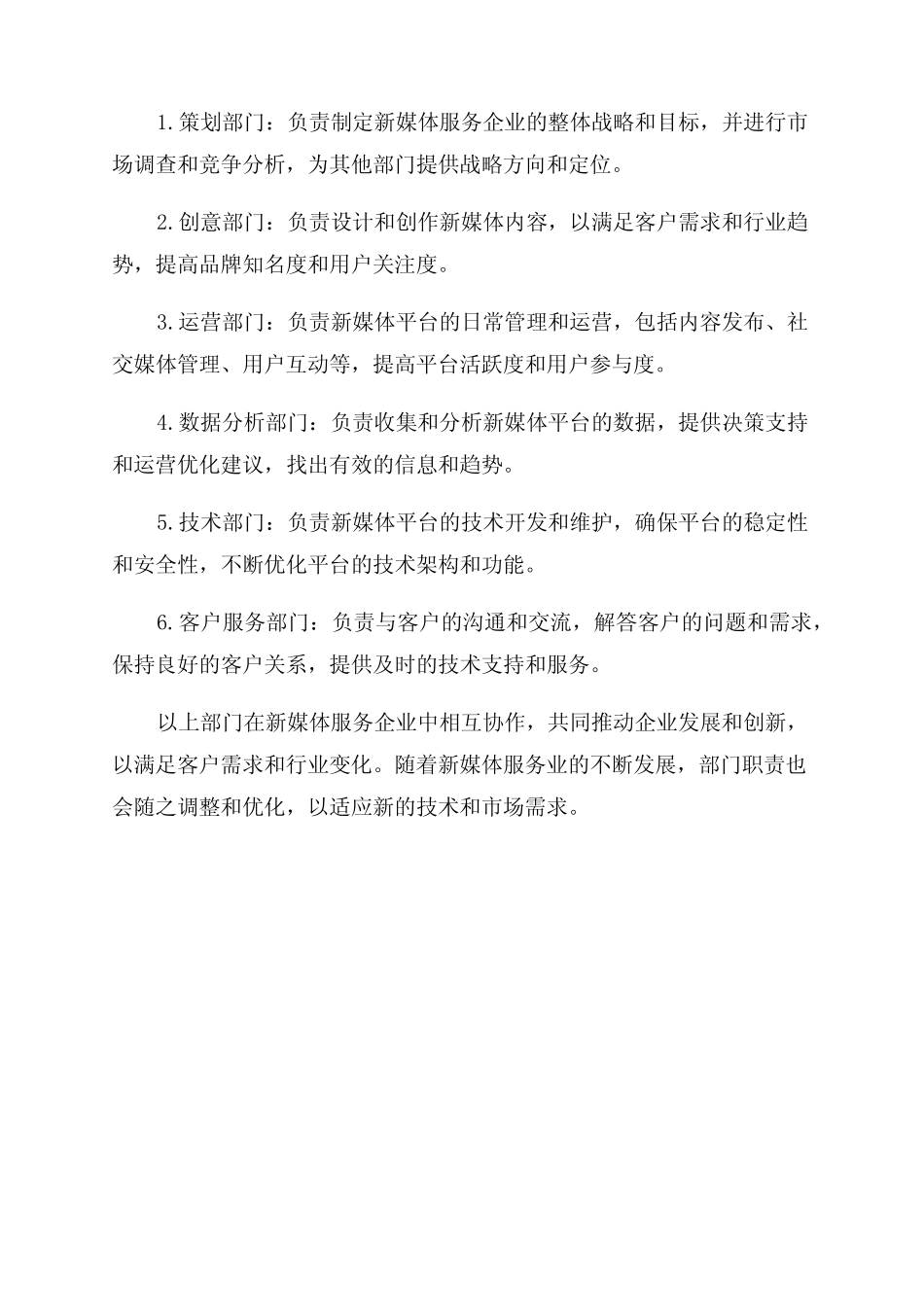 2024年新媒体服务企业组织结构及部门职责 _第2页