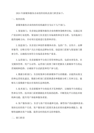 2024年新媒体服务企业组织结构及部门职责 