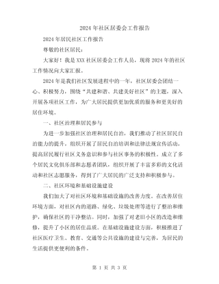 2024年社区居委会工作报告 