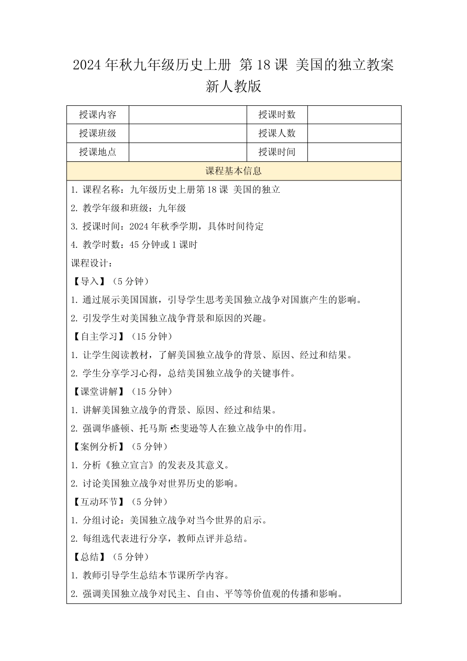 2024年秋九年级历史上册第18课美国的独立教案新人教版_第1页