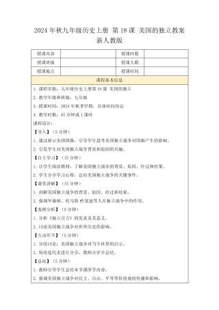 2024年秋九年级历史上册第18课美国的独立教案新人教版