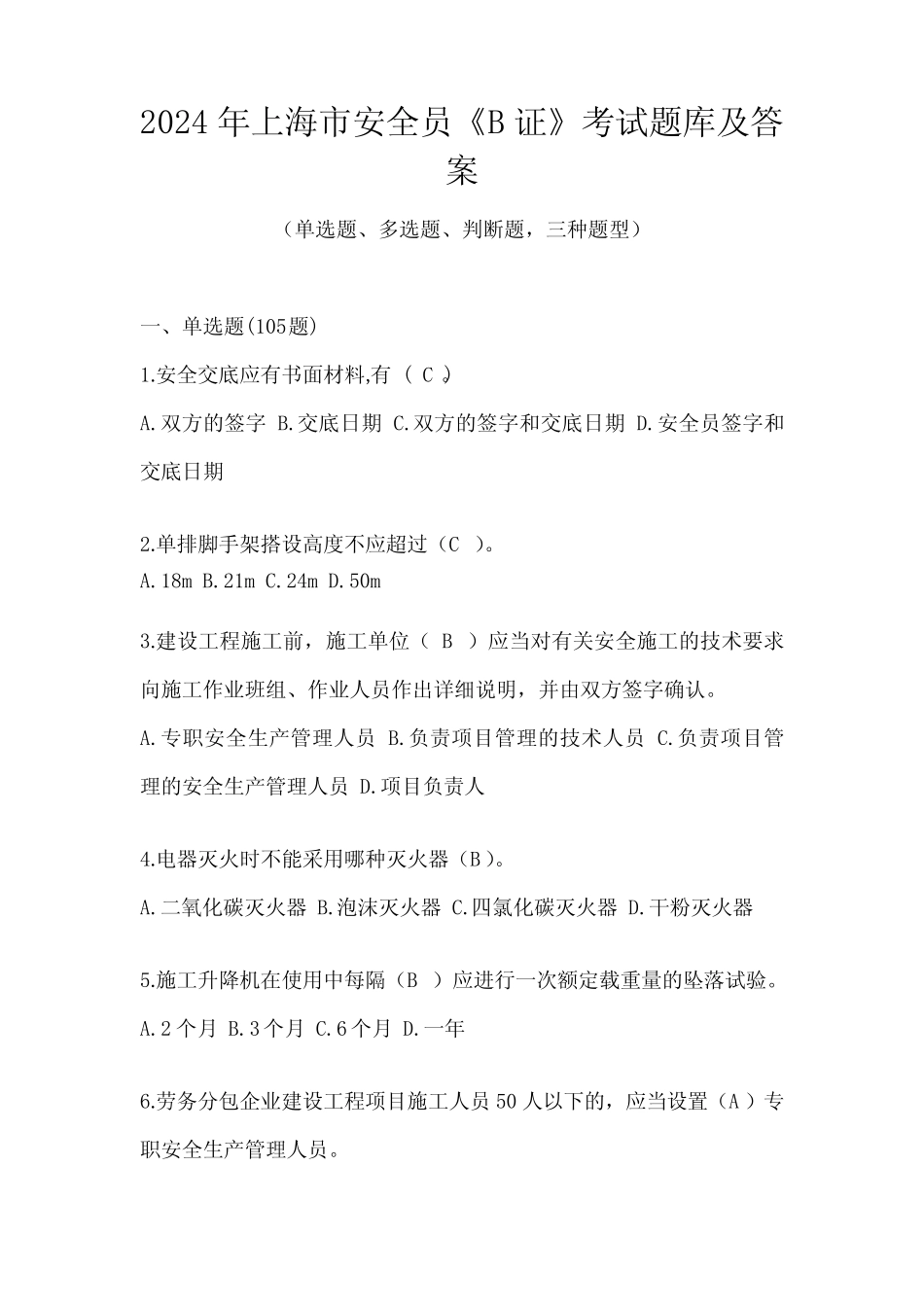 2024年上海市安全员《B证》考试题库及答案 _第1页