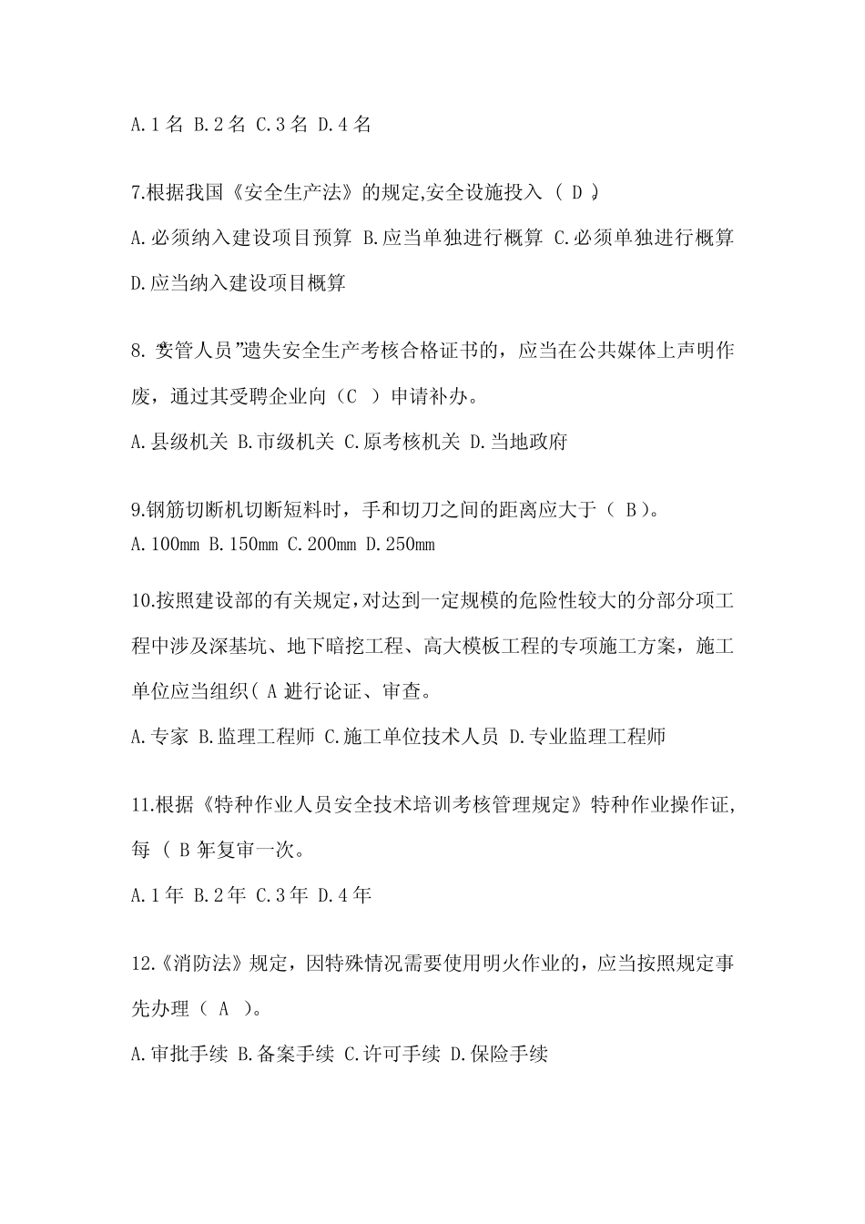 2024年上海市安全员《B证》考试题库及答案 _第2页