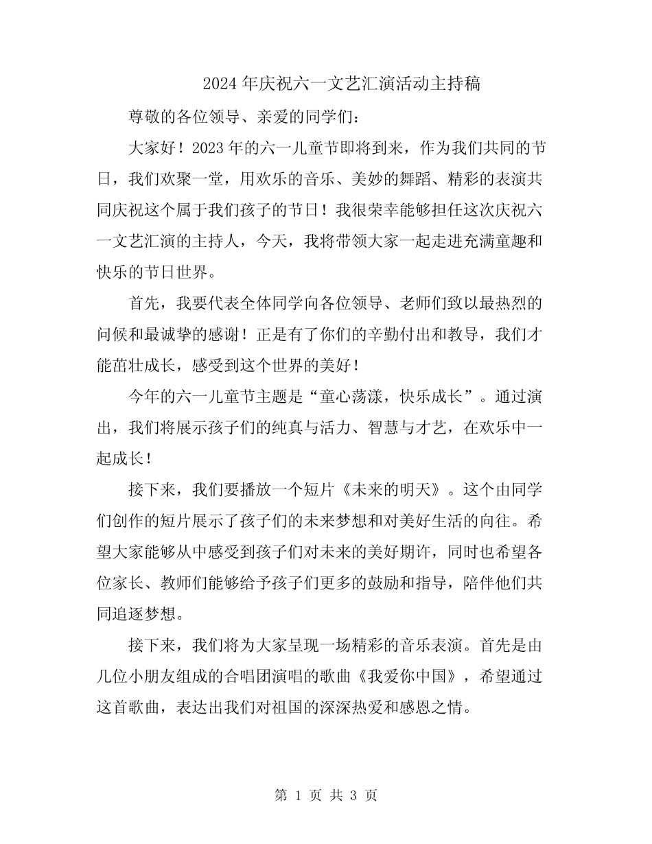 2024年庆祝六一文艺汇演活动主持稿_第1页