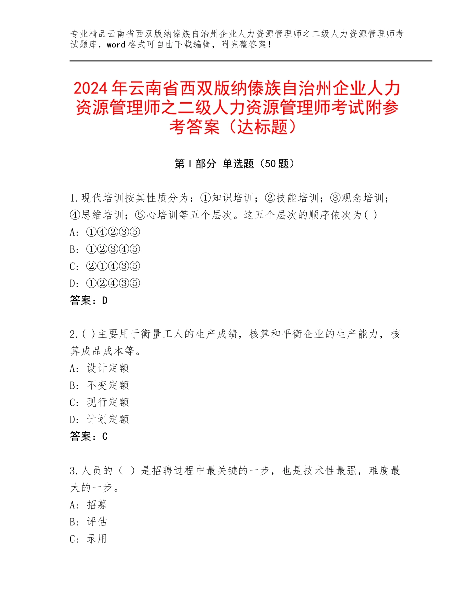 2024年云南省西双版纳傣族自治州企业人力资源管理师之二级人力资源管理师考试附参考答案（达标题）_第1页