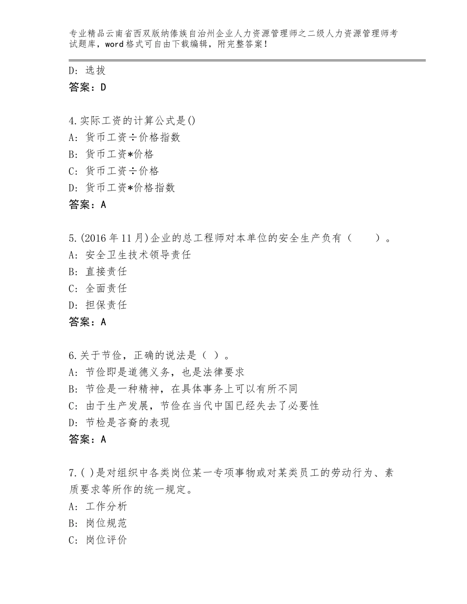 2024年云南省西双版纳傣族自治州企业人力资源管理师之二级人力资源管理师考试附参考答案（达标题）_第2页