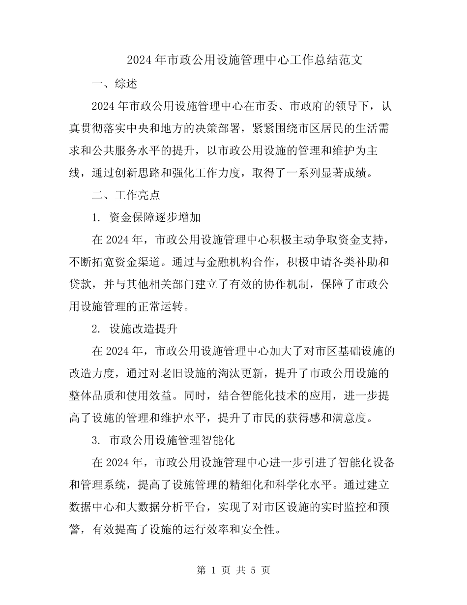 2024年市政公用设施管理中心工作总结范文 _第1页