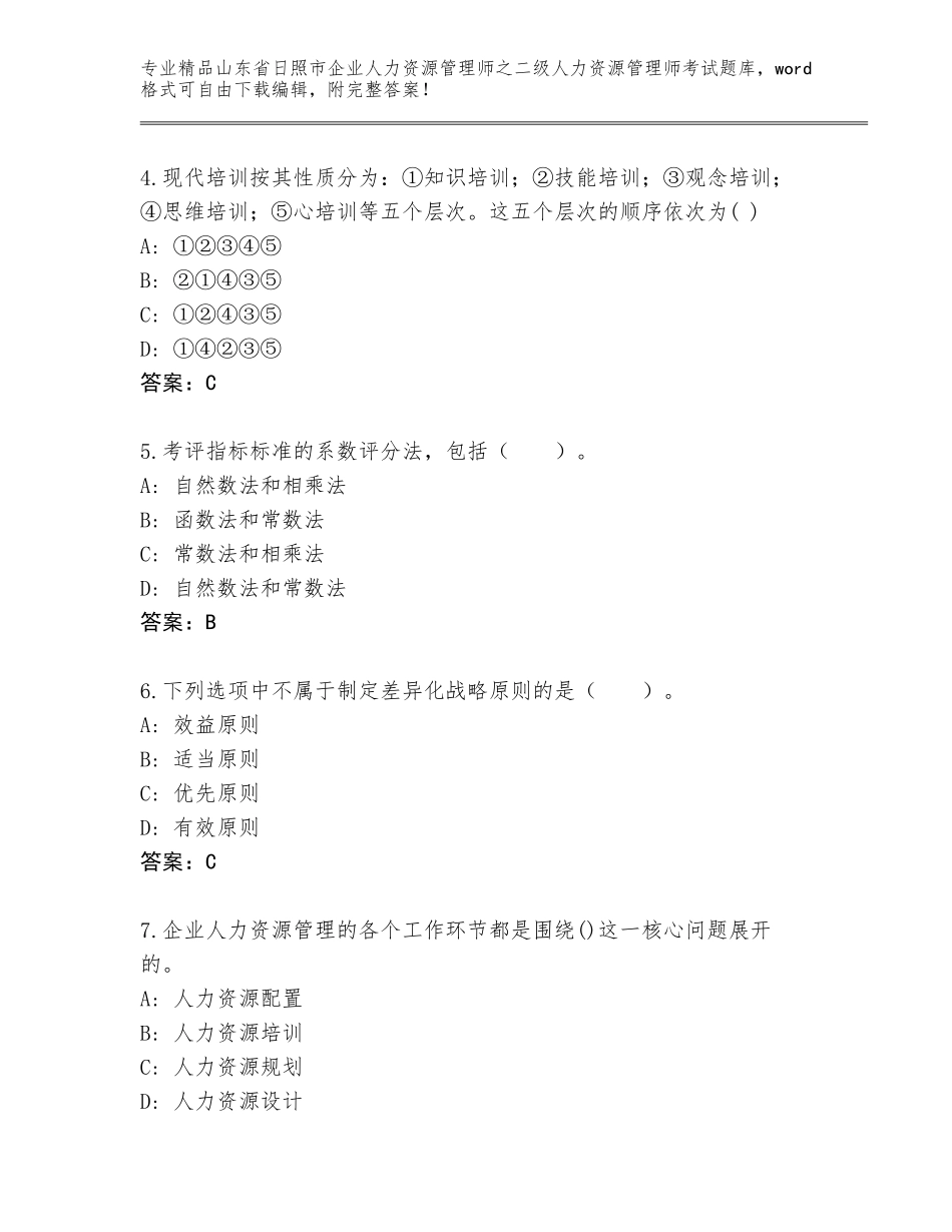 2024年山东省日照市企业人力资源管理师之二级人力资源管理师考试精选题库附参考答案（轻巧夺冠）_第2页