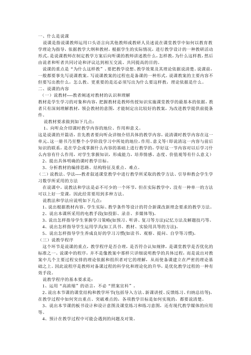 说课注意事项_第1页