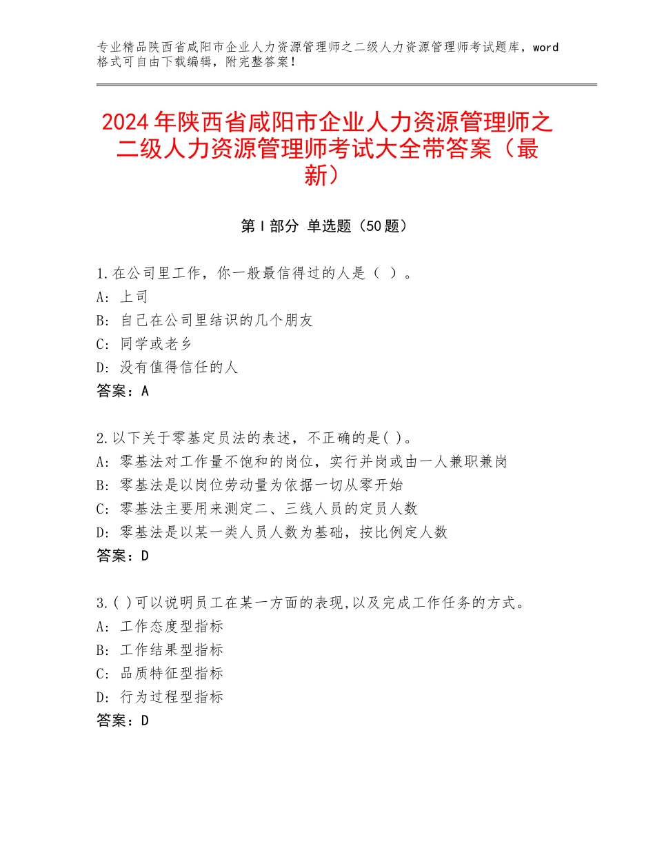 2024年陕西省咸阳市企业人力资源管理师之二级人力资源管理师考试大全带答案（最新）_第1页