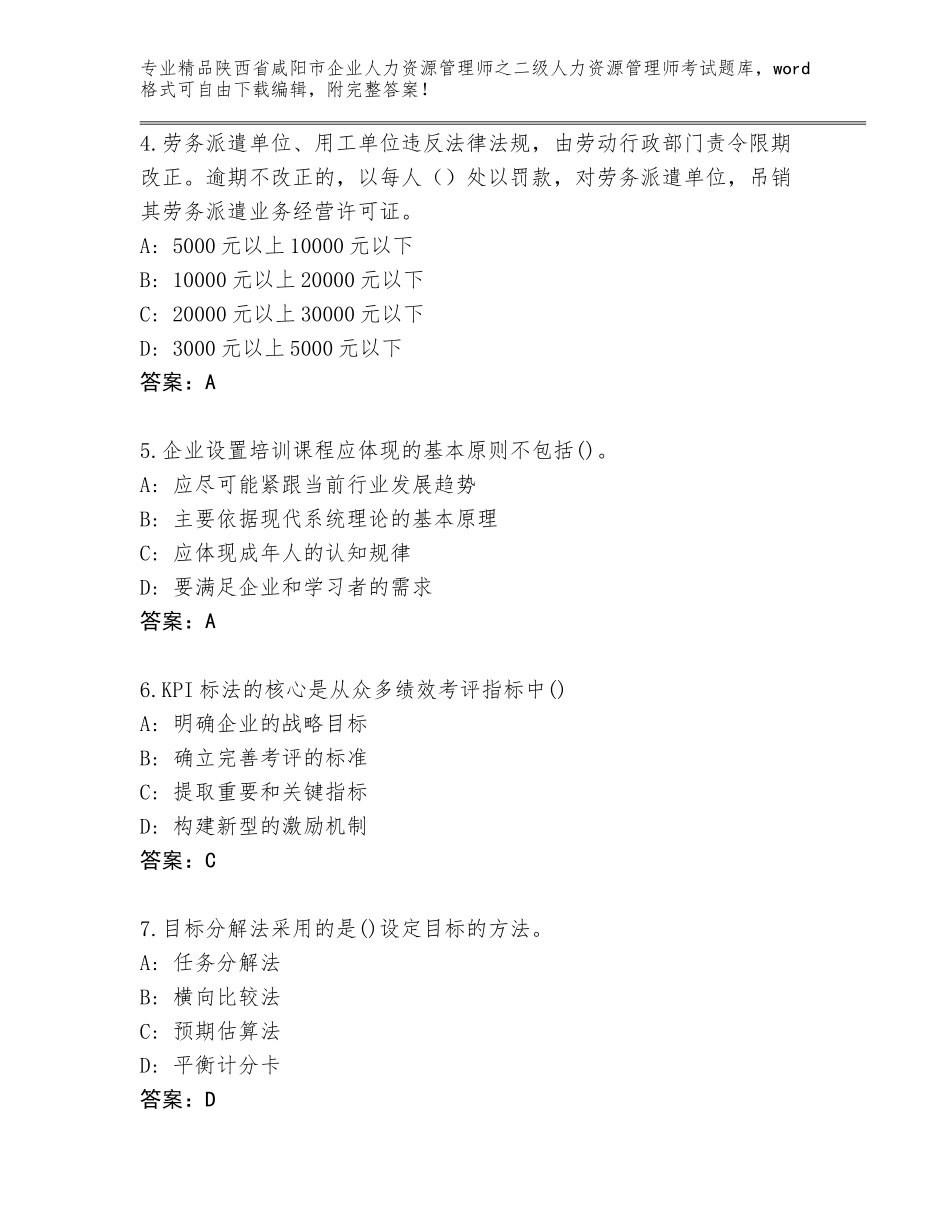 2024年陕西省咸阳市企业人力资源管理师之二级人力资源管理师考试大全带答案（最新）_第2页