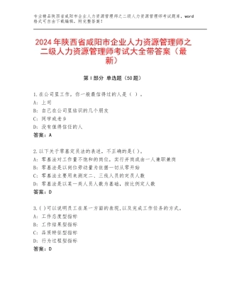 2024年陕西省咸阳市企业人力资源管理师之二级人力资源管理师考试大全带答案（最新）