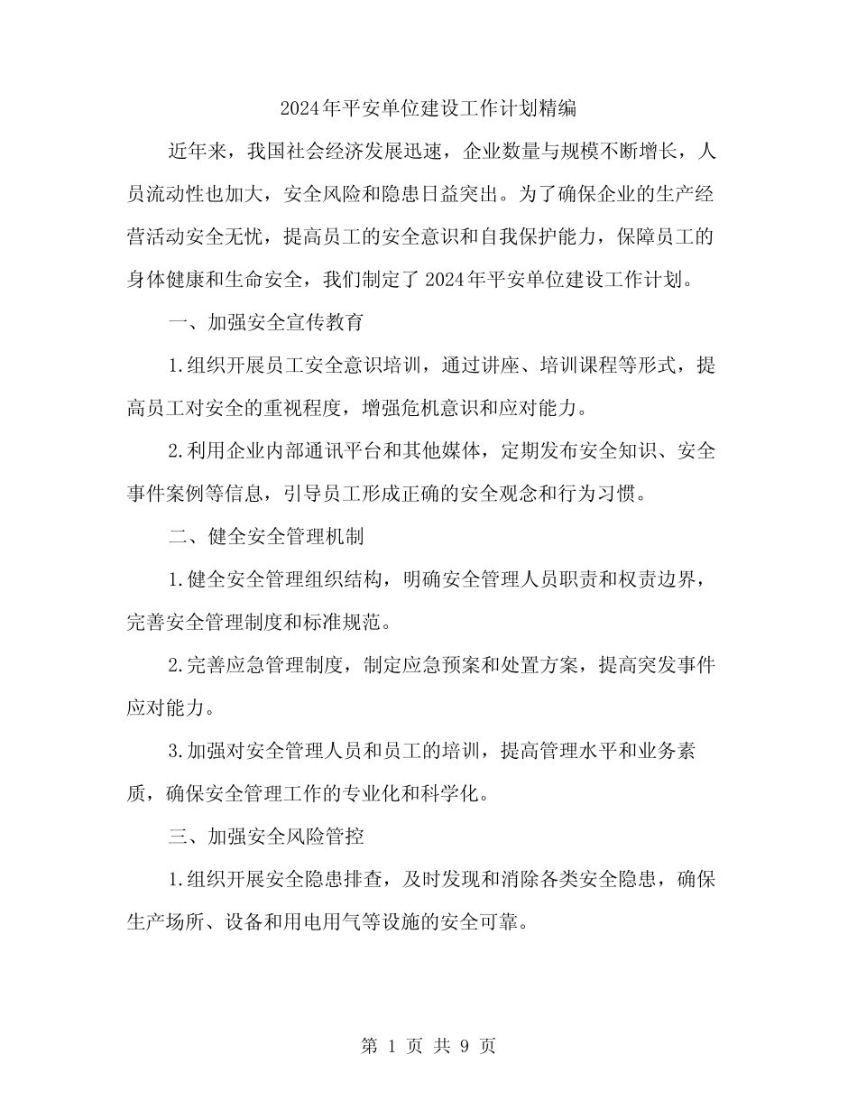 2024年平安单位建设工作计划精编(三篇)_第1页