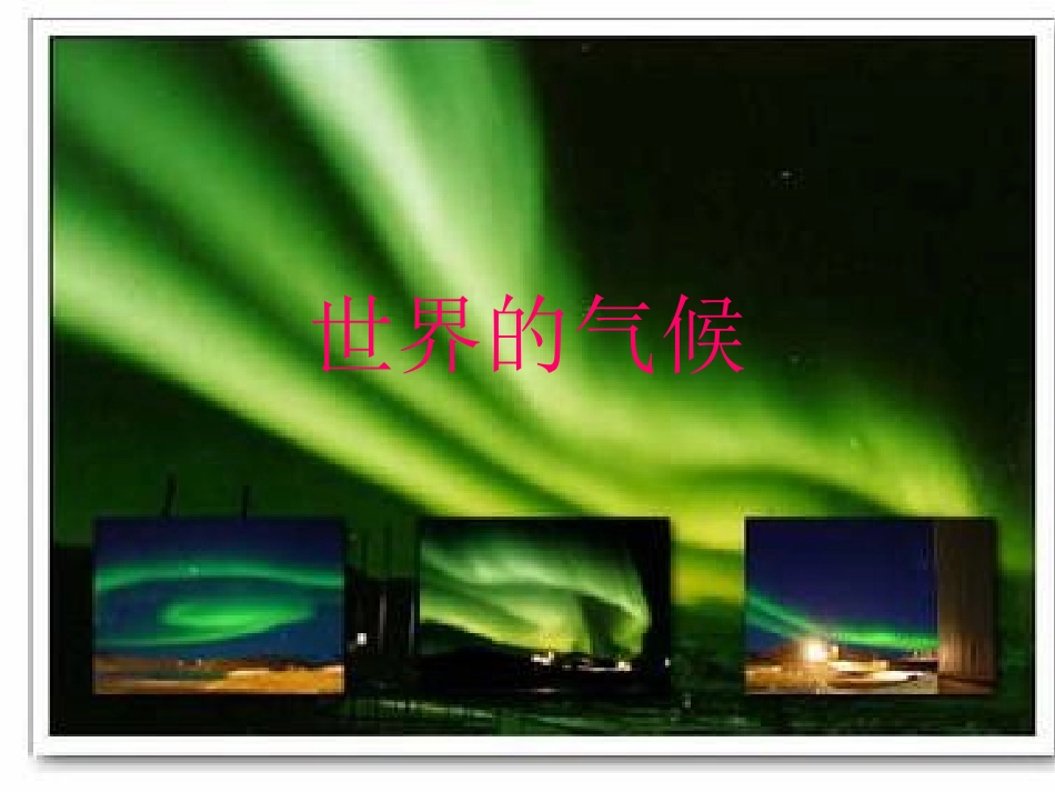 世界的气候：_第1页