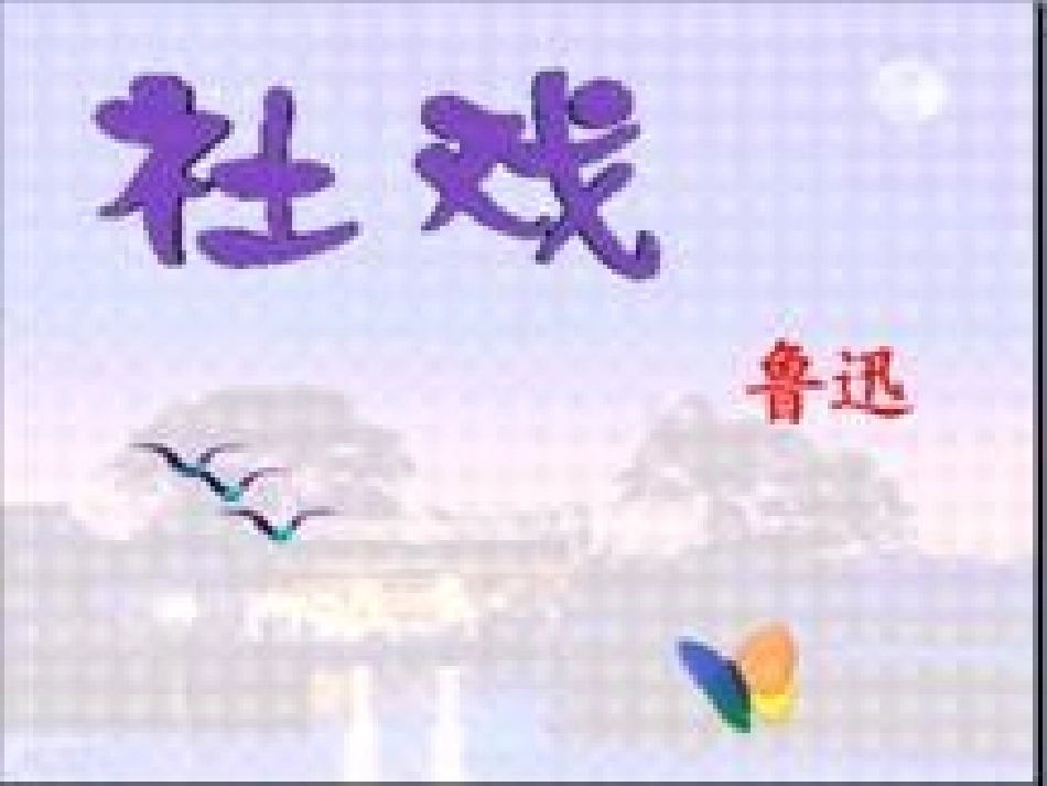 社戏PPT课件_第2页